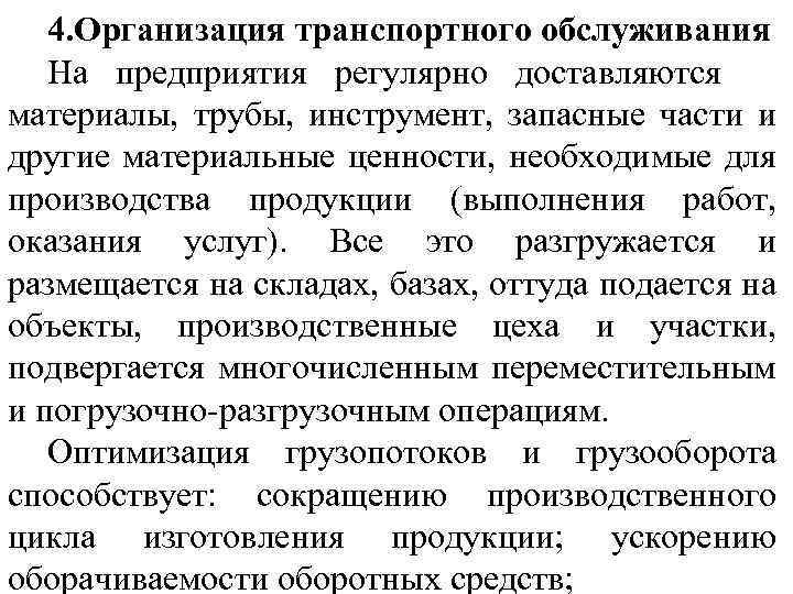 4. Организация транспортного обслуживания На предприятия регулярно доставляются материалы, трубы, инструмент, запасные части и