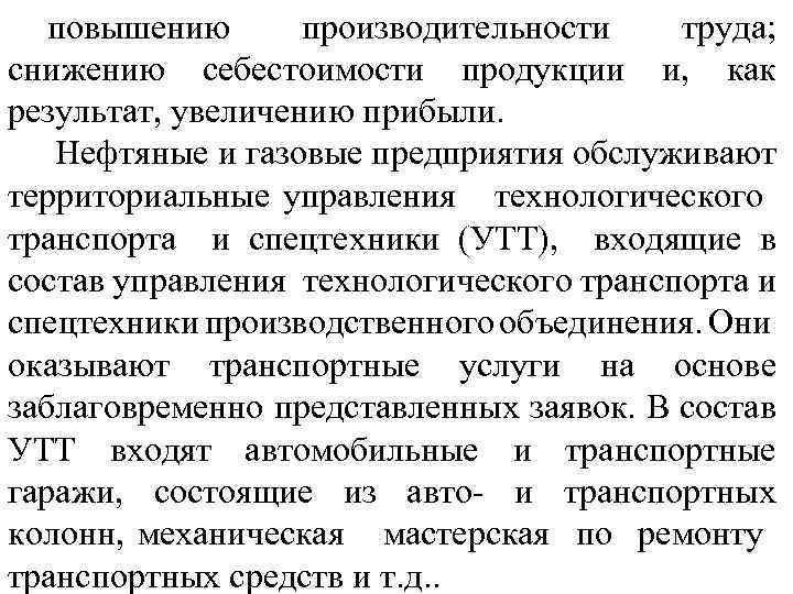 повышению производительности труда; снижению себестоимости продукции и, как результат, увеличению прибыли. Нефтяные и газовые