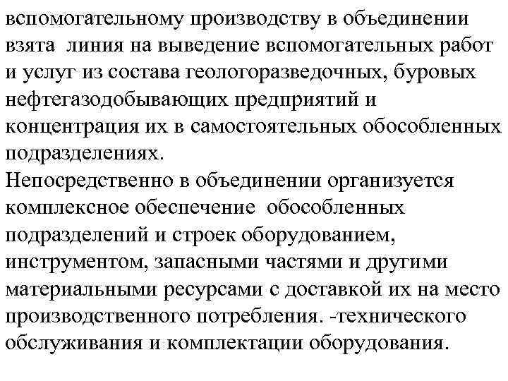 вспомогательному производству в объединении взята линия на выведение вспомогательных работ и услуг из состава