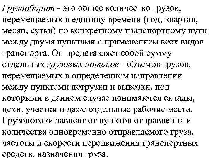 Грузооборот - это общее количество грузов, перемещаемых в единицу времени (год, квартал, месяц, сутки)