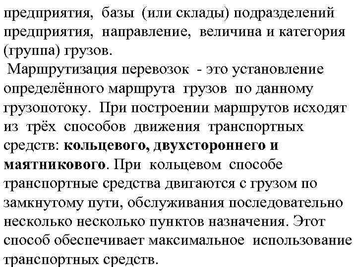 предприятия, базы (или склады) подразделений предприятия, направление, величина и категория (группа) грузов. Маршрутизация перевозок