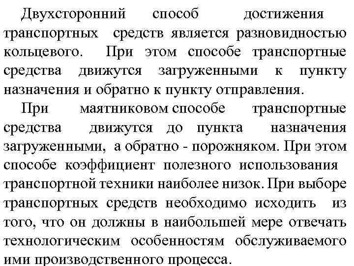 Двухсторонний способ достижения транспортных средств является разновидностью кольцевого. При этом способе транспортные средства движутся