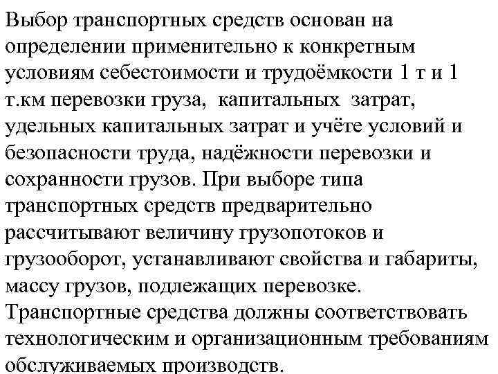 Выбор транспортных средств основан на определении применительно к конкретным условиям себестоимости и трудоёмкости 1