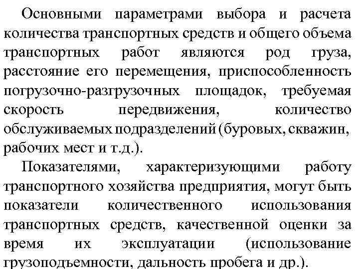 Основными параметрами выбора и расчета количества транспортных средств и общего объема транспортных работ являются