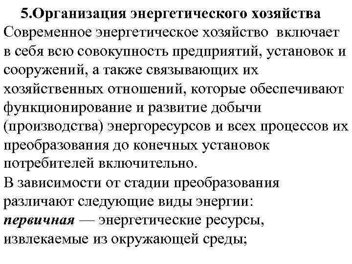 5. Организация энергетического хозяйства Современное энергетическое хозяйство включает в себя всю совокупность предприятий, установок