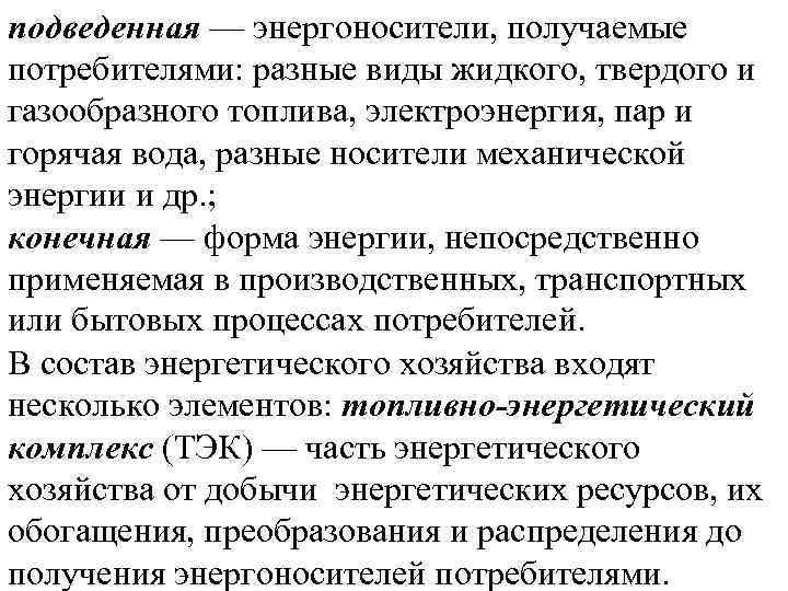 подведенная — энергоносители, получаемые потребителями: разные виды жидкого, твердого и газообразного топлива, электроэнергия, пар