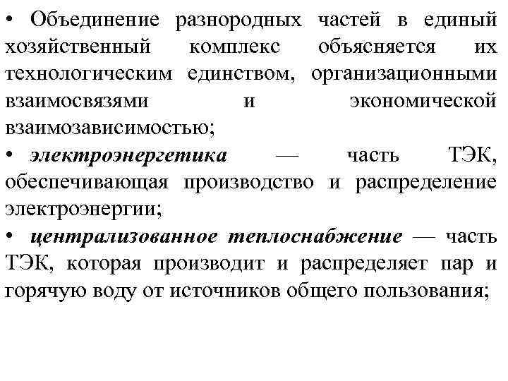  • Объединение разнородных частей в единый хозяйственный комплекс объясняется их технологическим единством, организационными