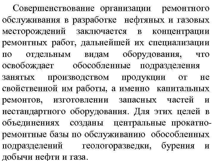 Совершенствование организации ремонтного обслуживания в разработке нефтяных и газовых месторождений заключается в концентрации ремонтных