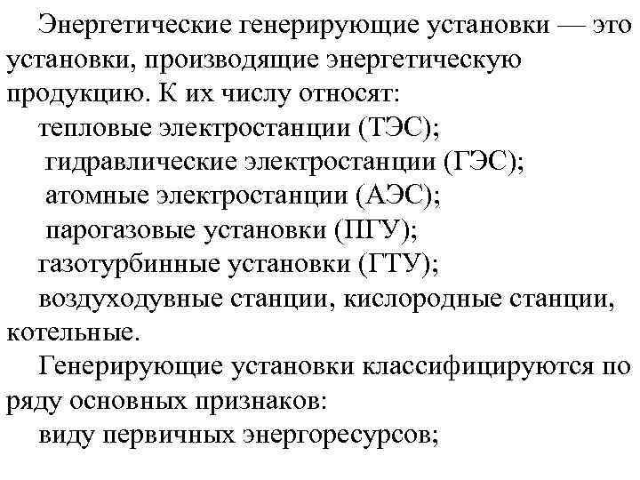 Энергетические генерирующие установки — это установки, производящие энергетическую продукцию. К их числу относят: тепловые