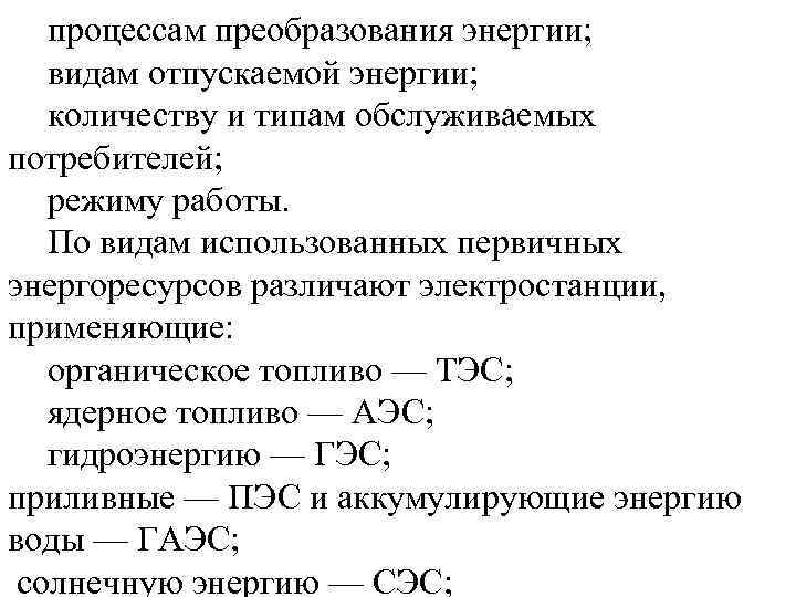 процессам преобразования энергии; видам отпускаемой энергии; количеству и типам обслуживаемых потребителей; режиму работы. По