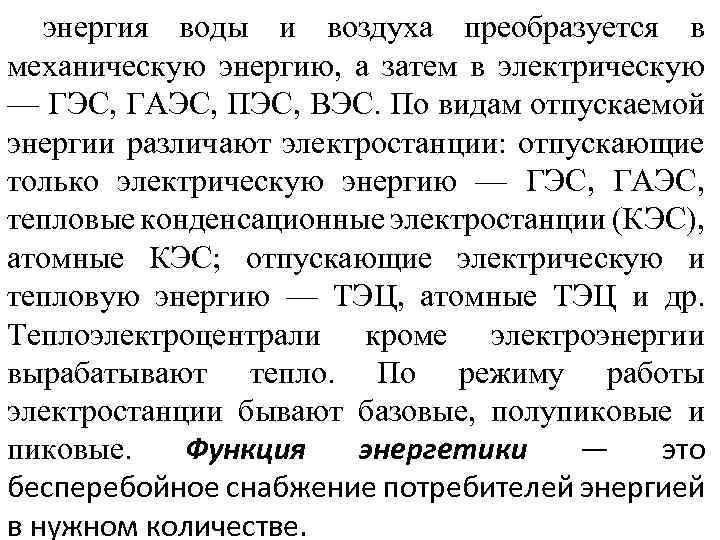 энергия воды и воздуха преобразуется в механическую энергию, а затем в электрическую — ГЭС,