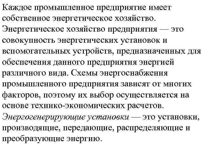 Каждое промышленное предприятие имеет собственное энергетическое хозяйство. Энергетическое хозяйство предприятия — это совокупность энергетических