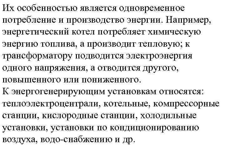 Их особенностью является одновременное потребление и производство энергии. Например, энергетический котел потребляет химическую энергию