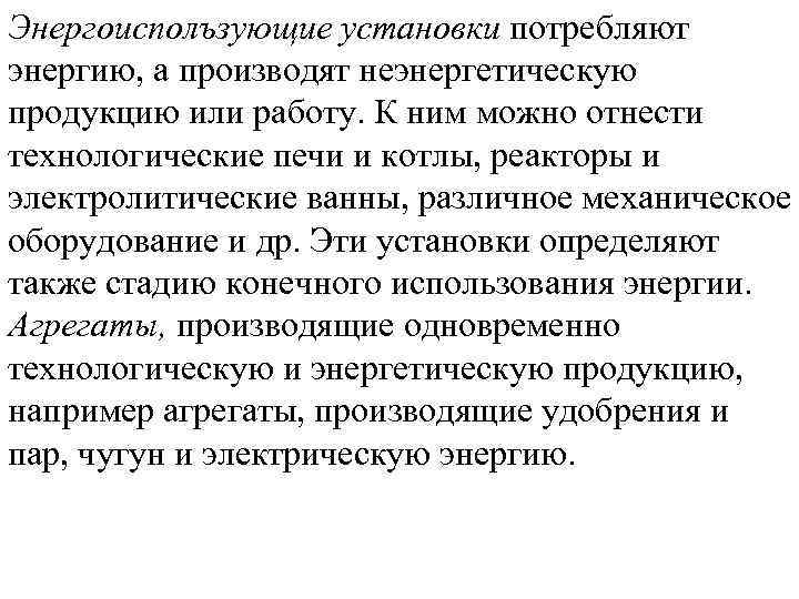 Энергоисполъзующие установки потребляют энергию, а производят неэнергетическую продукцию или работу. К ним можно отнести