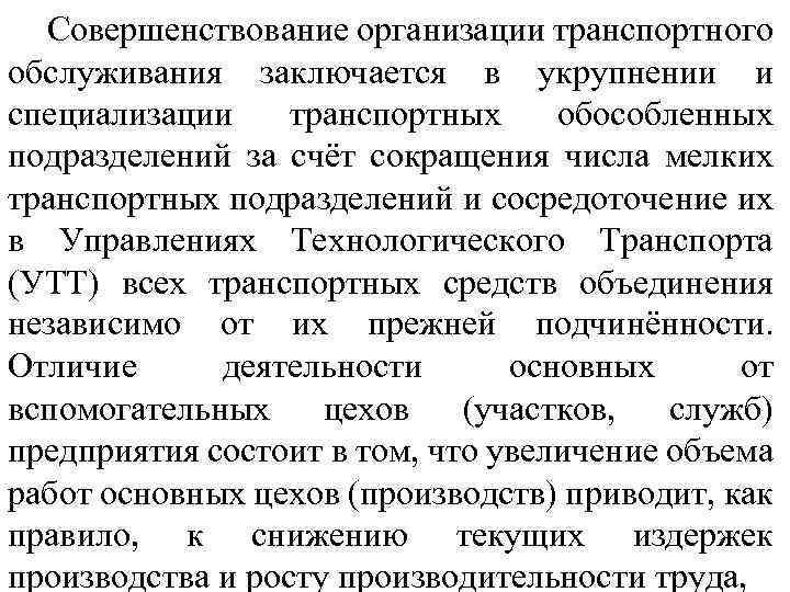 Совершенствование организации транспортного обслуживания заключается в укрупнении и специализации транспортных обособленных подразделений за счёт