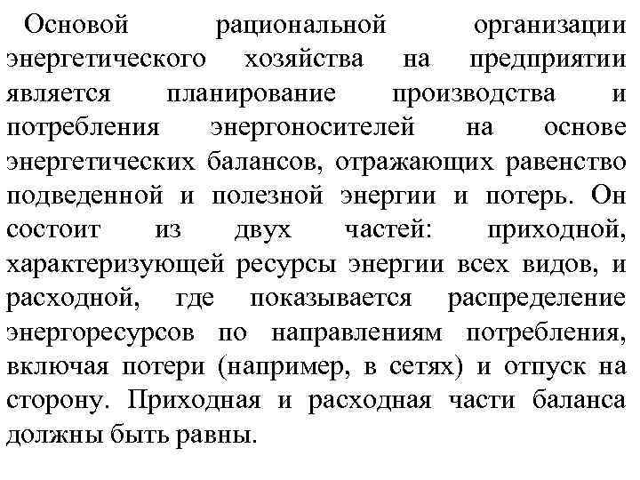 Основой рациональной организации энергетического хозяйства на предприятии является планирование производства и потребления энергоносителей на