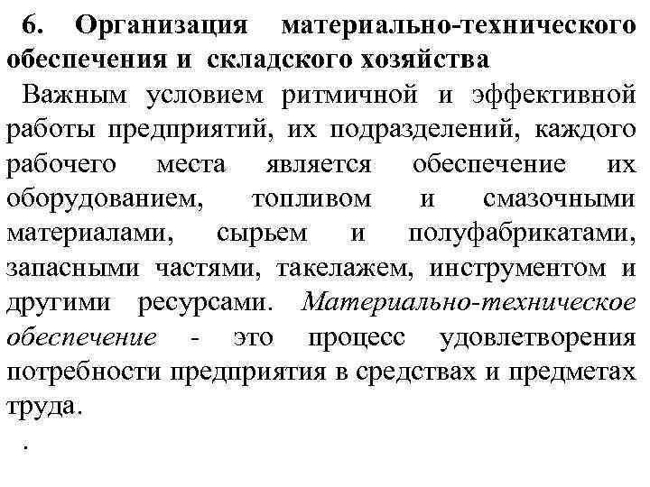 6. Организация материально-технического обеспечения и складского хозяйства Важным условием ритмичной и эффективной работы предприятий,