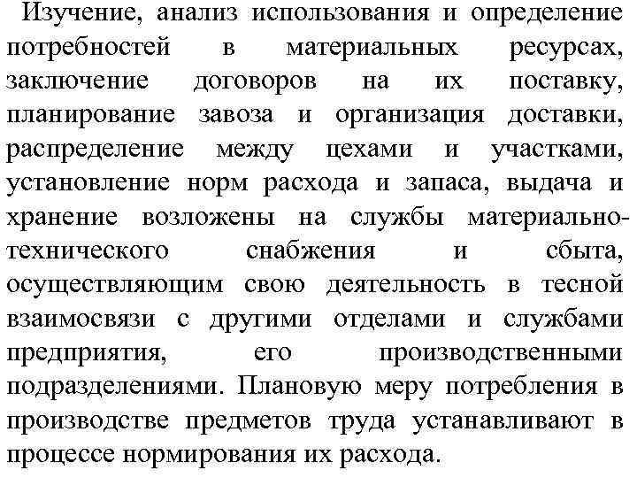 Изучение, анализ использования и определение потребностей в материальных ресурсах, заключение договоров на их поставку,