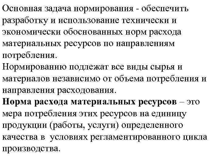 Основная задача нормирования обеспечить разработку и использование технически и экономически обоснованных норм расхода материальных