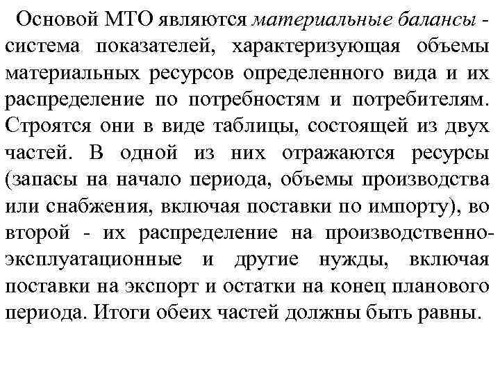 Основой МТО являются материальные балансы система показателей, характеризующая объемы материальных ресурсов определенного вида и