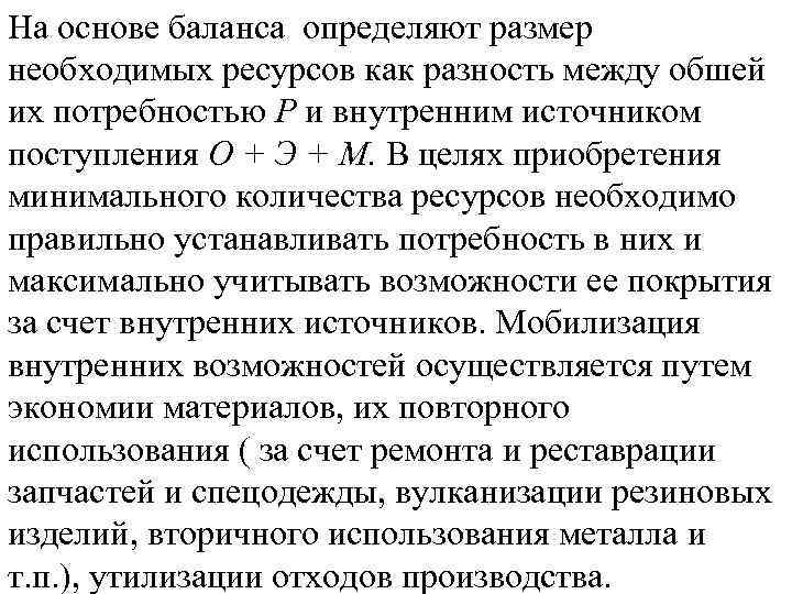 На основе баланса определяют размер необходимых ресурсов как разность между обшей их потребностью Р