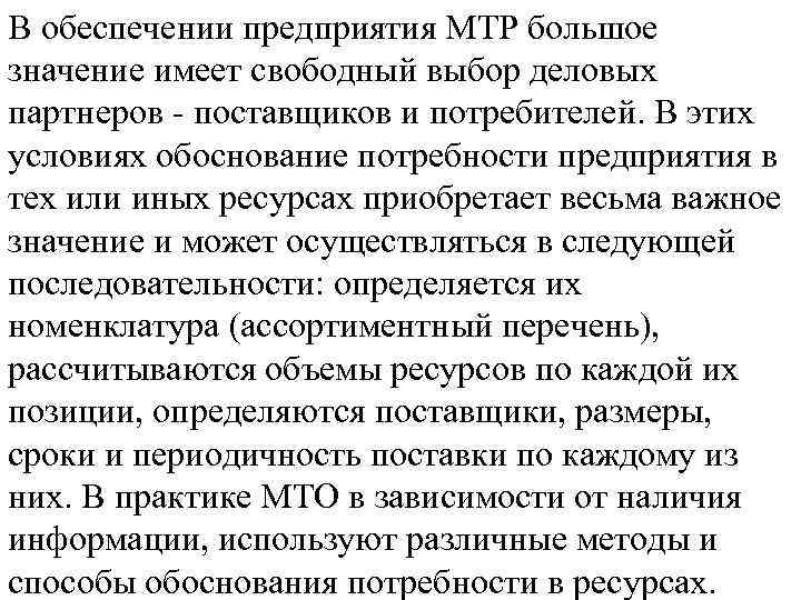 В обеспечении предприятия МТР большое значение имеет свободный выбор деловых партнеров поставщиков и потребителей.