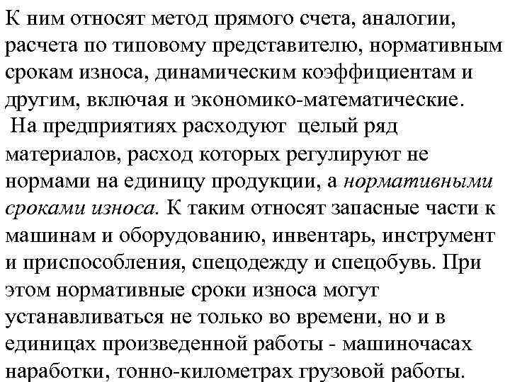 К ним относят метод прямого счета, аналогии, расчета по типовому представителю, нормативным срокам износа,