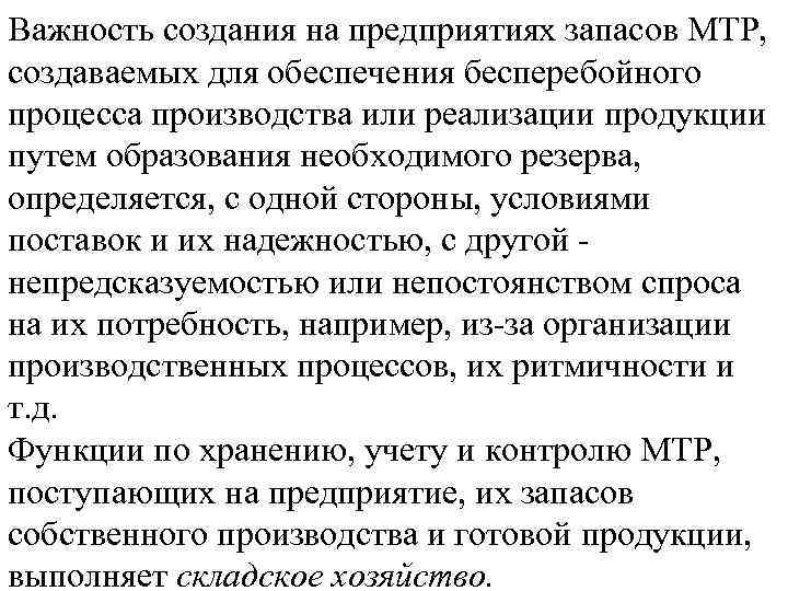 Важность создания на предприятиях запасов МТР, создаваемых для обеспечения бесперебойного процесса производства или реализации