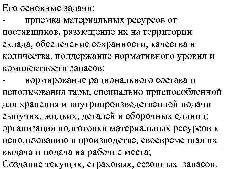 Его основные задачи: приемка материальных ресурсов от поставщиков, размещение их на территории склада, обеспечение