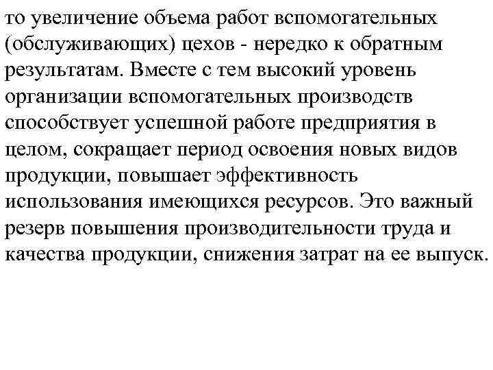 то увеличение объема работ вспомогательных (обслуживающих) цехов нередко к обратным результатам. Вместе с тем