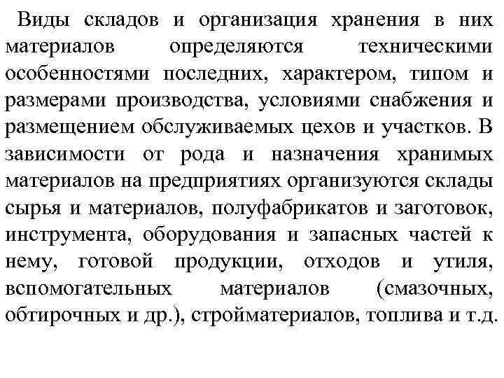 Виды складов и организация хранения в них материалов определяются техническими особенностями последних, характером, типом