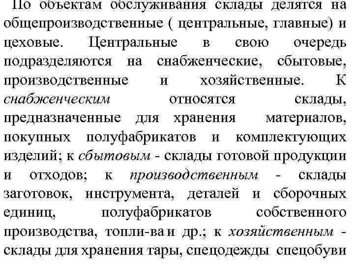 По объектам обслуживания склады делятся на общепроизводственные ( центральные, главные) и цеховые. Центральные в