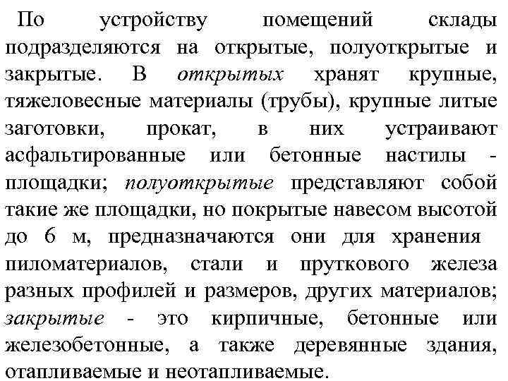 По устройству помещений склады подразделяются на открытые, полуоткрытые и закрытые. В открытых хранят крупные,