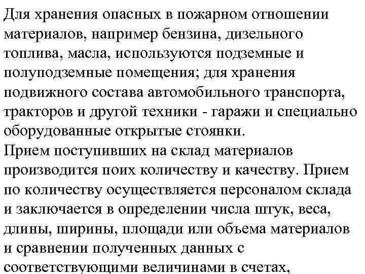 Для хранения опасных в пожарном отношении материалов, например бензина, дизельного топлива, масла, используются подземные