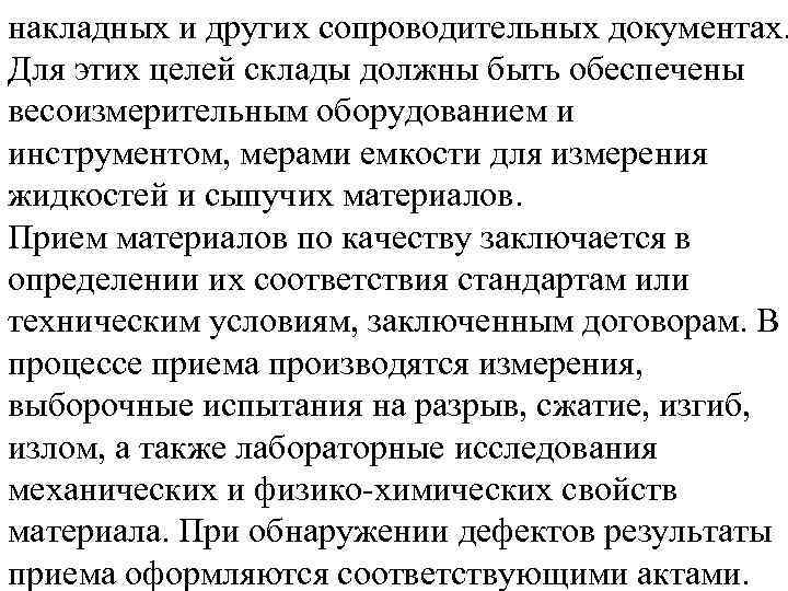 накладных и других сопроводительных документах. Для этих целей склады должны быть обеспечены весоизмерительным оборудованием