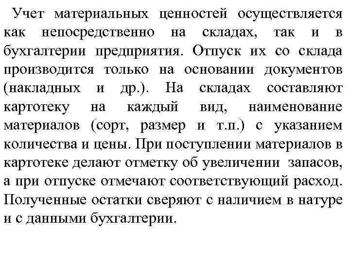 Учет материальных ценностей осуществляется как непосредственно на складах, так и в бухгалтерии предприятия. Отпуск