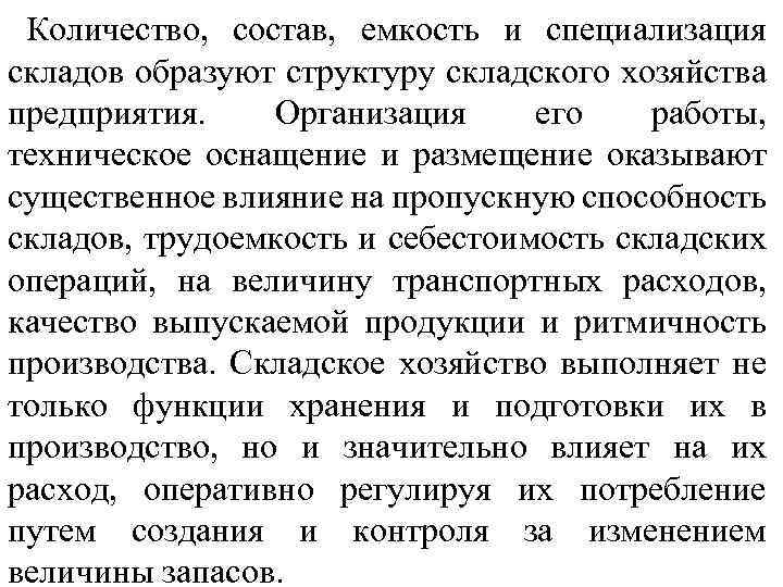 Количество, состав, емкость и специализация складов образуют структуру складского хозяйства предприятия. Организация его работы,