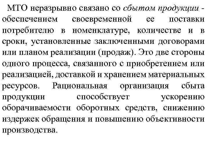 МТО неразрывно связано со сбытом продукции обеспечением своевременной ее поставки потребителю в номенклатуре, количестве