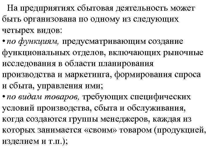 На предприятиях сбытовая деятельность может быть организована по одному из следующих четырех видов: •