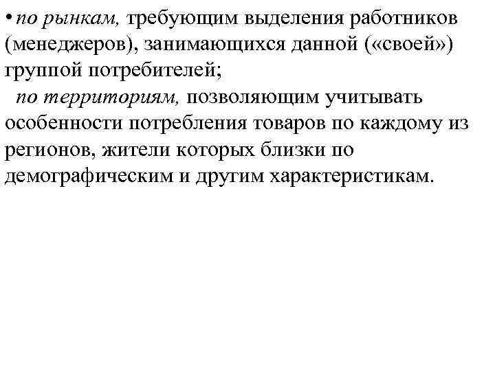  • по рынкам, требующим выделения работников (менеджеров), занимающихся данной ( «своей» ) группой