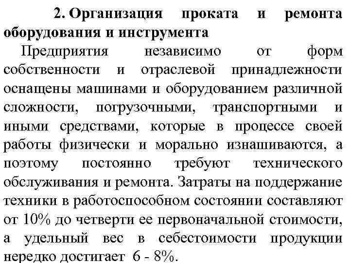 2. Организация проката и ремонта оборудования и инструмента Предприятия независимо от форм собственности и