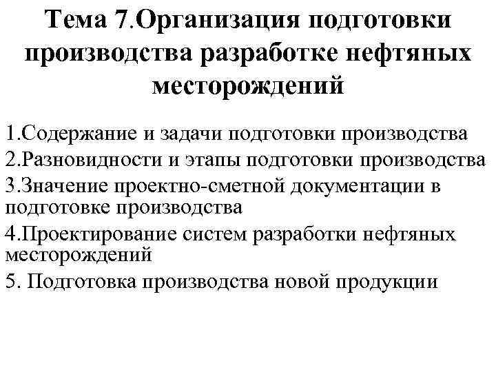 Тема 7. Организация подготовки производства разработке нефтяных месторождений 1. Содержание и задачи подготовки производства