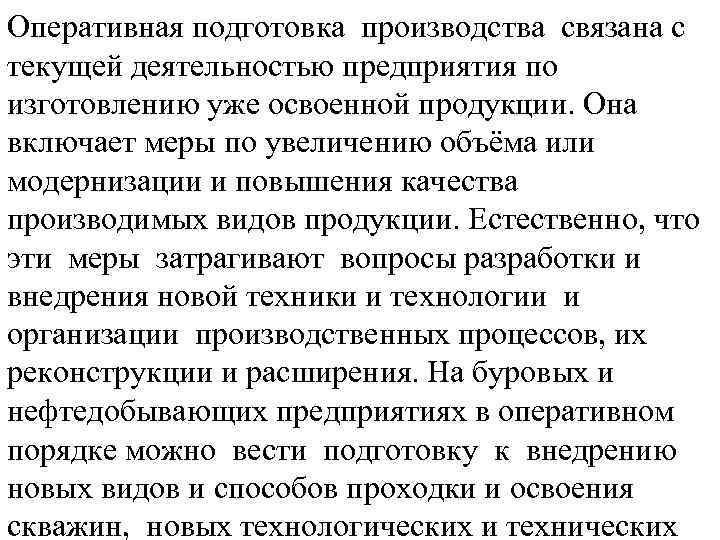 Оперативная подготовка производства связана с текущей деятельностью предприятия по изготовлению уже освоенной продукции. Она