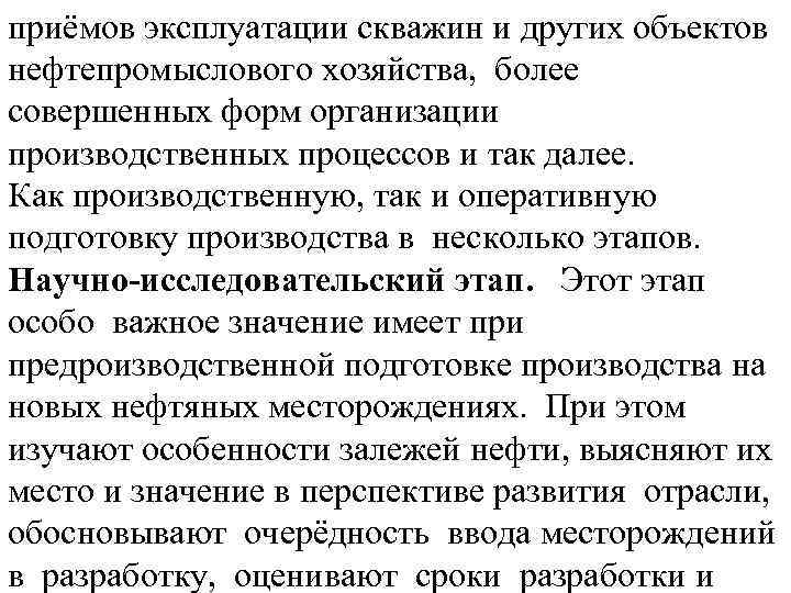 приёмов эксплуатации скважин и других объектов нефтепромыслового хозяйства, более совершенных форм организации производственных процессов