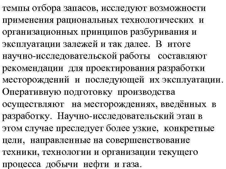 темпы отбора запасов, исследуют возможности применения рациональных технологических и организационных принципов разбуривания и эксплуатации