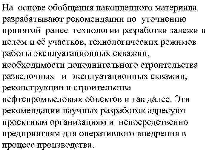 На основе обобщения накопленного материала разрабатывают рекомендации по уточнению принятой ранее технологии разработки залежи