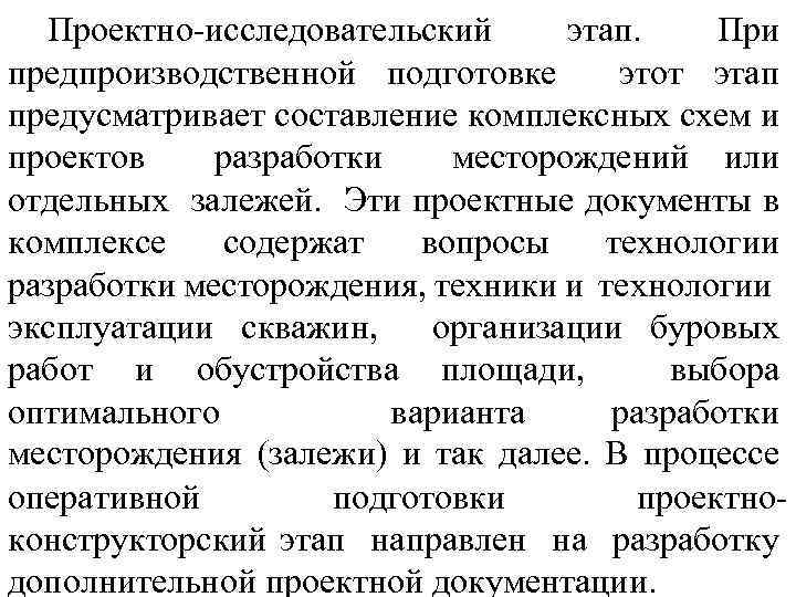 Проектно-исследовательский этап. При предпроизводственной подготовке этот этап предусматривает составление комплексных схем и проектов разработки