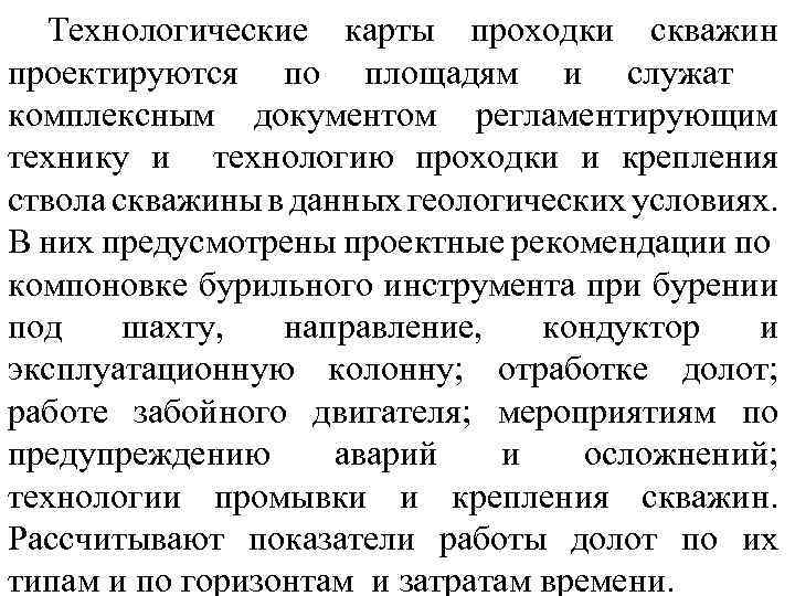 Технологические карты проходки скважин проектируются по площадям и служат комплексным документом регламентирующим технику и