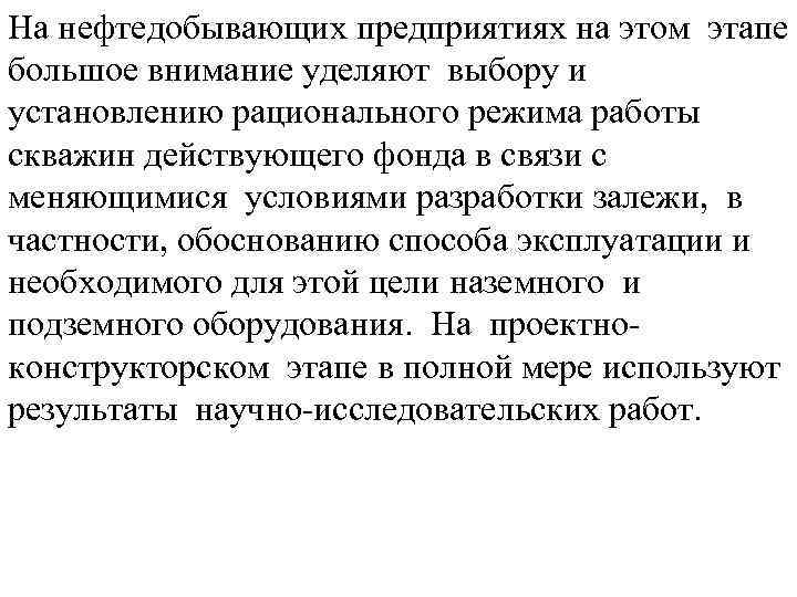 На нефтедобывающих предприятиях на этом этапе большое внимание уделяют выбору и установлению рационального режима