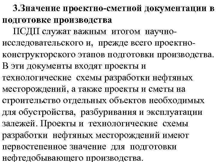 3. Значение проектно-сметной документации в подготовке производства ПСДП служат важным итогом научноисследовательского и, прежде